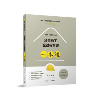 【国图书店】全新正版项目总工全过程管理一本通赵志刚9787112296989中国建筑工业出版社