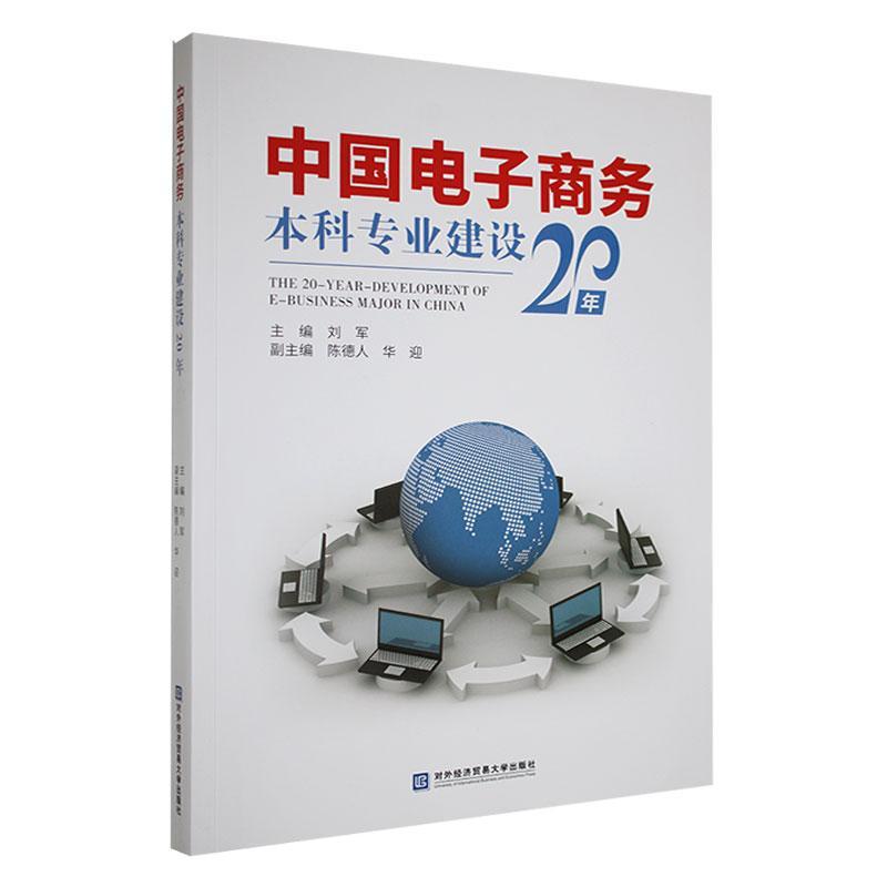 全新正版 中国电子商务本科专业建设20年刘军对外经济贸易大学出版社 现货