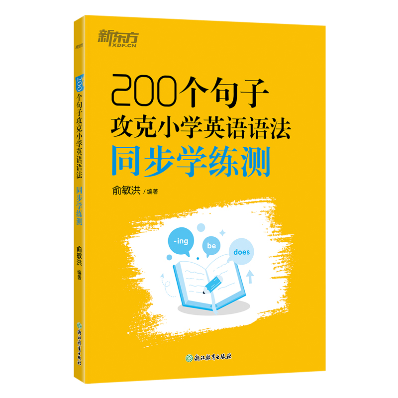 国图书店正版 新东方 200个句子攻克小学英语语法 同步学练测 俞敏洪 著 9787572290626 浙江教育出版社