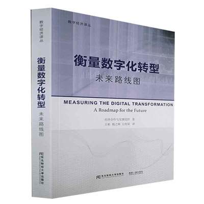 全新正版 衡量数字化转型:未来路线图:a roadmap for the future经济合作与发展组织东北财经大学出版社 现货