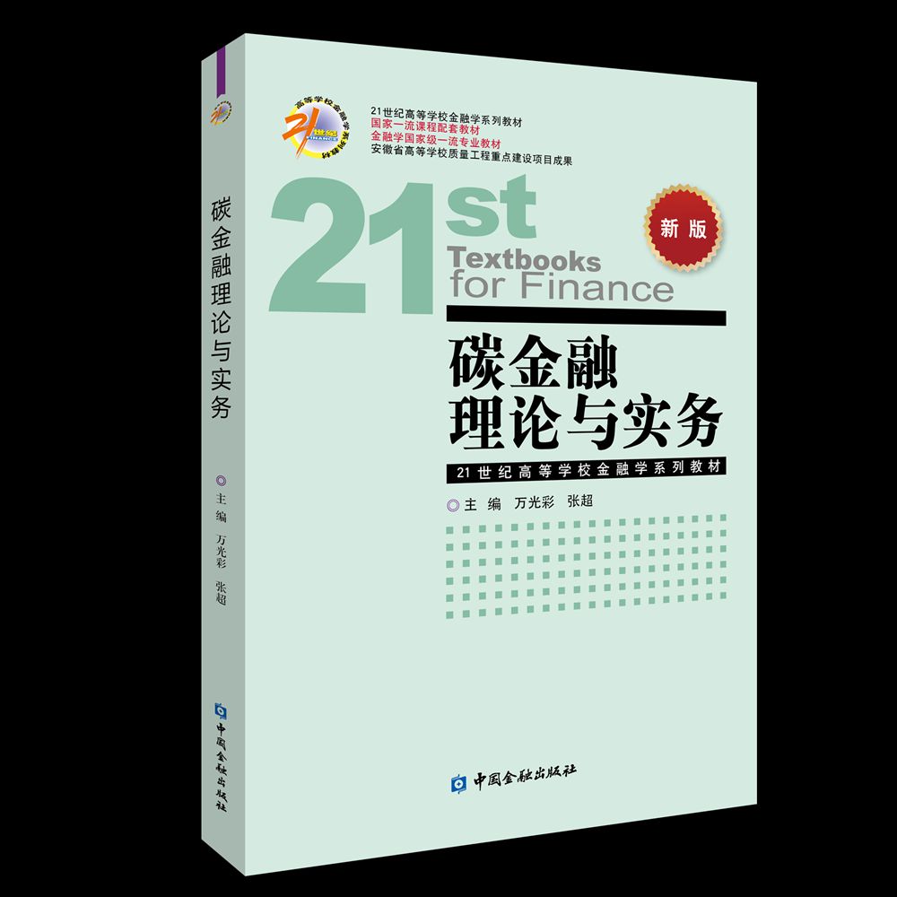 【国图书店】全新正版碳金融理论与实务（21世纪高等学校金融学系列教材）万光彩 等主编9787522026527中国金融出版社