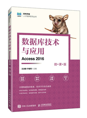 国图书店全新正版数据库技术与应用(Access2016)(微课版)编者:王淑敬//宁爱军|9787115637482人民邮电