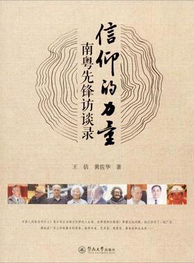 国图书店正版 信仰的力量 王佶, 黄佐华著 9787566828194 暨南大学出版社