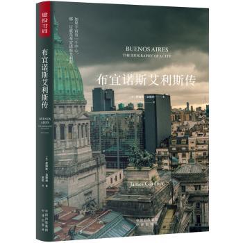 国图书店正版 布宜诺斯艾利斯传  [美]詹姆斯·加德纳 9787500158455 中译出版社有限公司
