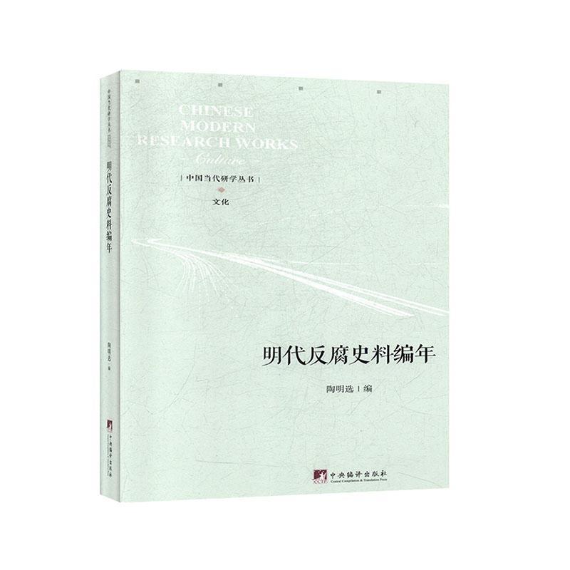 正常发货正版明代反腐史料编年陶明书店政治制度史书籍