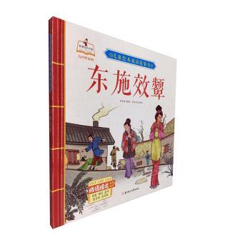 国图书店正版 东施效颦(精)/儿童绘本成语故事书 李亚男编写 9787558543890 北方妇女儿童出版社