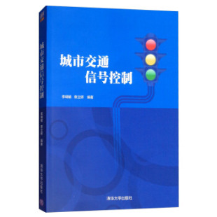城市交通信号控制 清华大学出版 李瑞敏 9787302413189 社 章立辉编著 国图书店正版