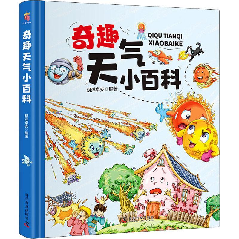 全新正版奇趣天气小百科(精)明洋卓安科学普及出版社科学知识少儿读物天气学少儿读物现货