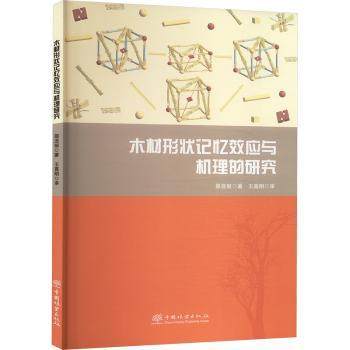 【国图书店】全新正版木材形状记忆效应与机理研究邵亚丽 著9787521930290中国林业出版社