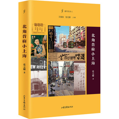 国图书店正版 北角昔称小上海 张元卿 9787547445846 山东画报出版社
