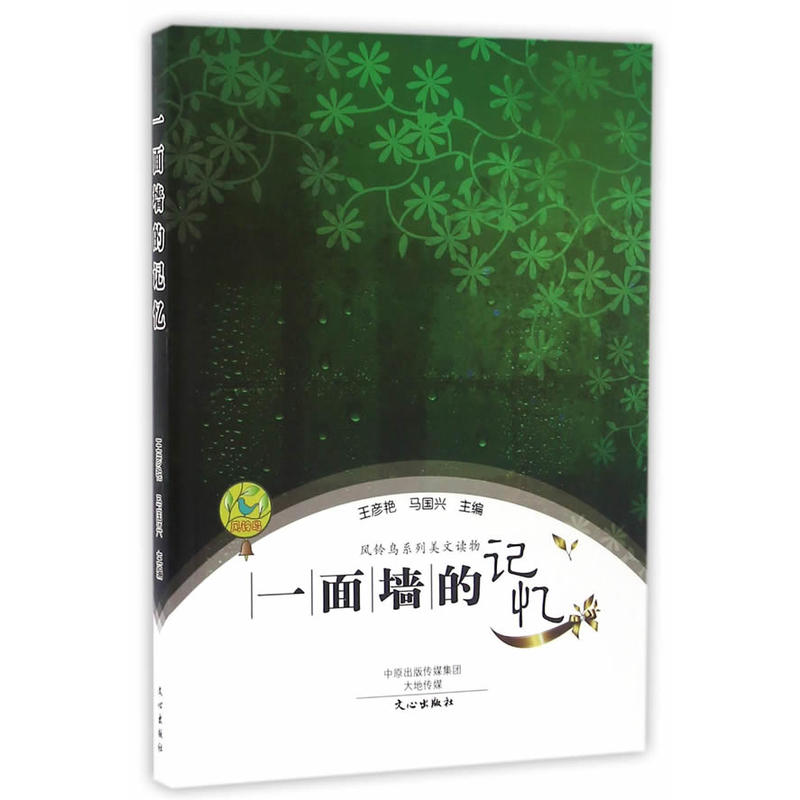 一面墙的记忆马国兴王彦艳主编中学生课外阅读经典中国近代随笔文学散文集畅销书籍国家图书馆书店正版图书wx