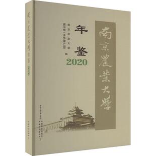 全新正版 社 现货 南京农业大学年鉴2020南京农业大学图书馆中国农业出版