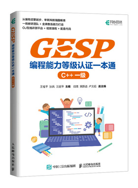 【国图书店】全新正版GESP编程能力等级认一本通 （C++ 一级）王桂平 张  兵 王延平 著9787115575661