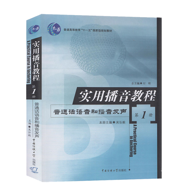 正版 实用播音教程1 普通话语音和播音发声 声语言表达广播播音与主持电视播音与主持 中国传媒大学出版社高校播音主持教材属于什么档次？