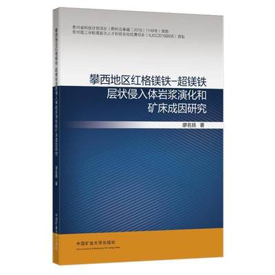 全新正版 攀西地区红格镁铁-超镁铁层状侵入体岩浆演化和矿床成因研究廖名扬中国矿业大学出版社有限责任公司 现货