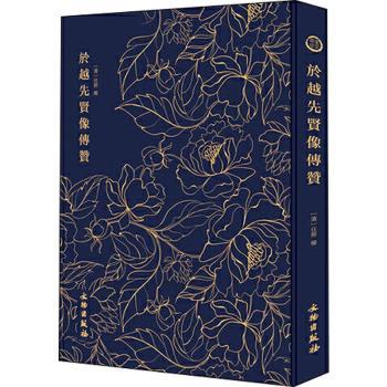 国图书店正版 於越先贤像传赞 (清) 任熊绘 9787501061488 文物出版社