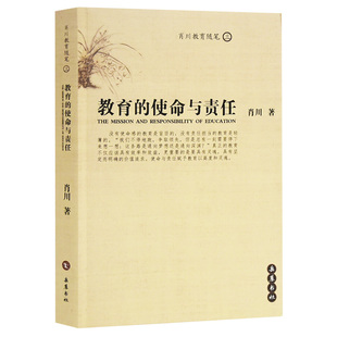 9787806658802 国图书店正版 肖川 使命与责任 岳麓书社 教育