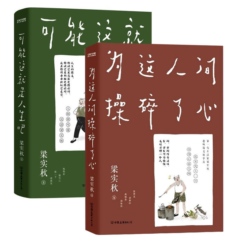 梁实秋作品套装2册 可能这就是人生吧 为这人间操碎了心 梁实秋趣味
