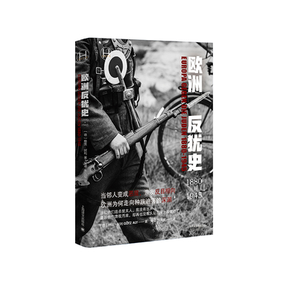 国图书店正版 欧洲反犹史 1880-1945 (德)格茨•阿利 著 陶卓,朱凤仪 译 9787532794812 上海译文出版社