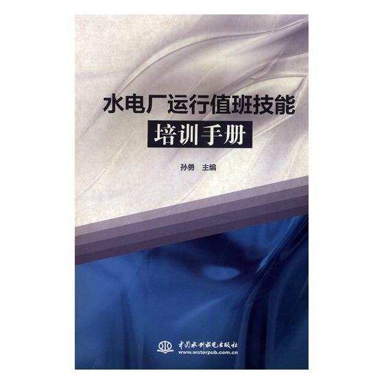 水电厂运行值班技能培训手册 孙勇  水能利用、水电站工程书籍 国家图书馆正版