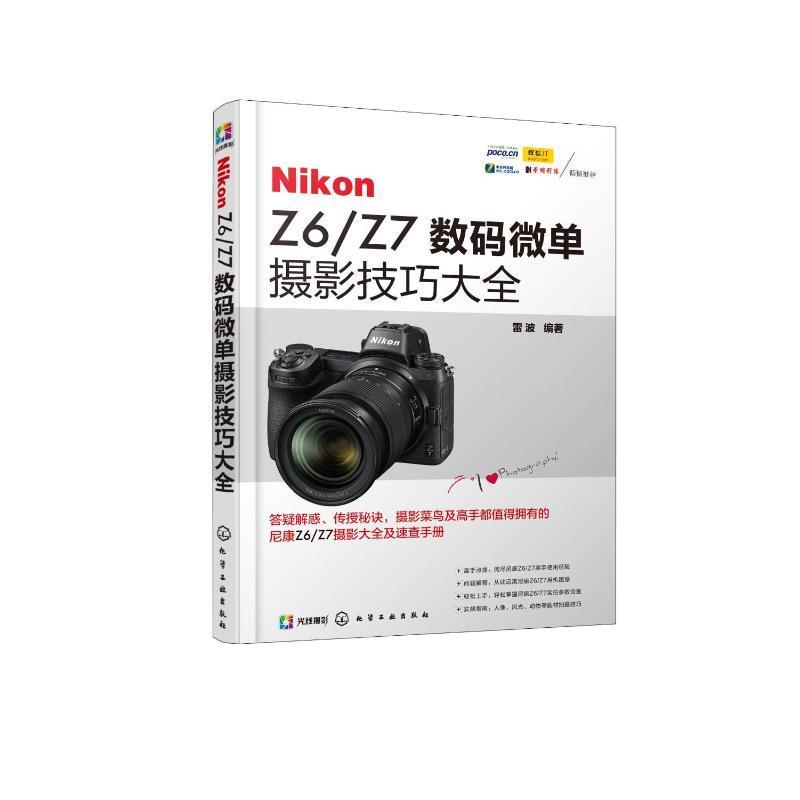 全新正版 Nikon Z6/Z7数码微单摄影技巧大全雷波化学工业出版社数字照相机单镜头反光照相机摄影现货