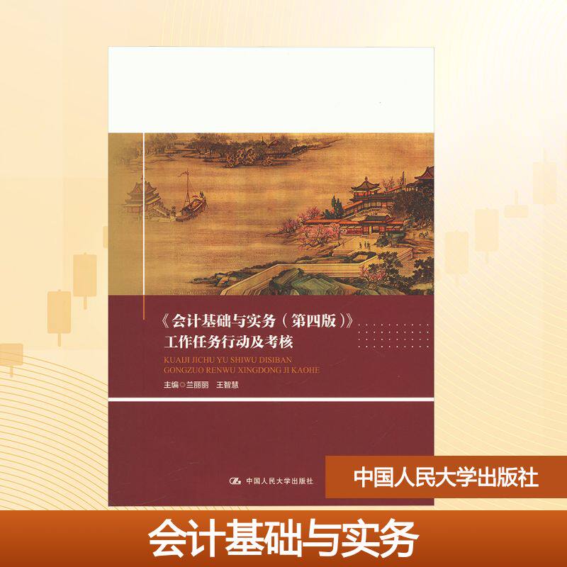 【国图书店】全新正版会计基础与实务(第四版)兰丽丽,王智慧 主编 编9787300335841