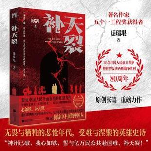 补天裂庞瑞垠9787559491473江苏凤凰文艺出版 全新正版 社 国图书店