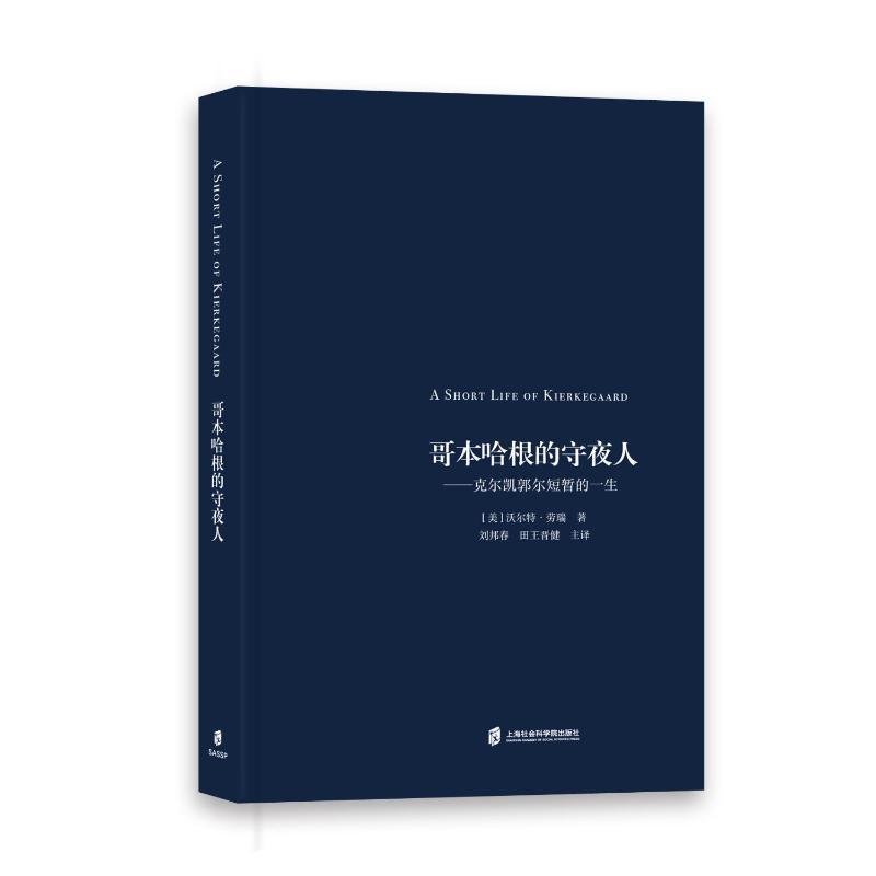 全新正版 哥本哈根的守夜人——克尔凯郭尔短暂的一生沃尔特·劳瑞上海社会科学院出版社 现货