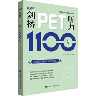 现货 社 剑桥PET听力1100句张弢大连理工大学出版 全新正版