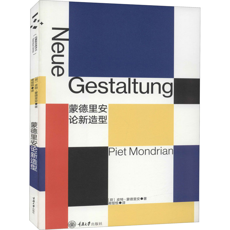 国图书店正版 蒙德里安论新造型 (荷)皮特·蒙德里安 9787568909297 重庆大学出版社