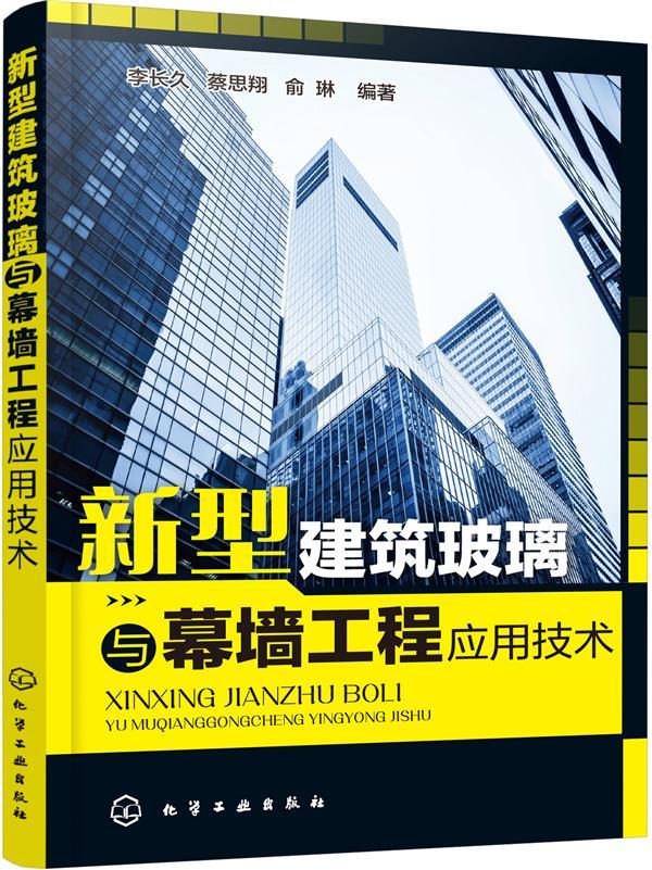 全新正版 新型建筑玻璃与幕墙工程应用技术李长久化学工业出版社 现货 书籍/杂志/报纸 建筑/水利（新） 原图主图