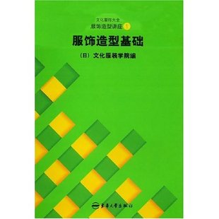 服饰造型基础 国家图书馆书店正版 文化服装 制鞋 工业书籍 学院 服装 服饰造型讲座 工业