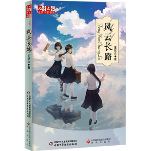 中国少年儿童出版 国图书店正版 9787514881240 王然众 社 风云长路