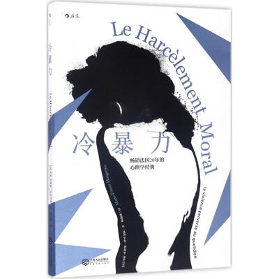 国图书店正版 冷暴力 (法)玛丽-弗朗斯·伊里戈扬(Marie-France Hirigoyen) 著；顾淑馨 译 9787210090885 江西人民出版社