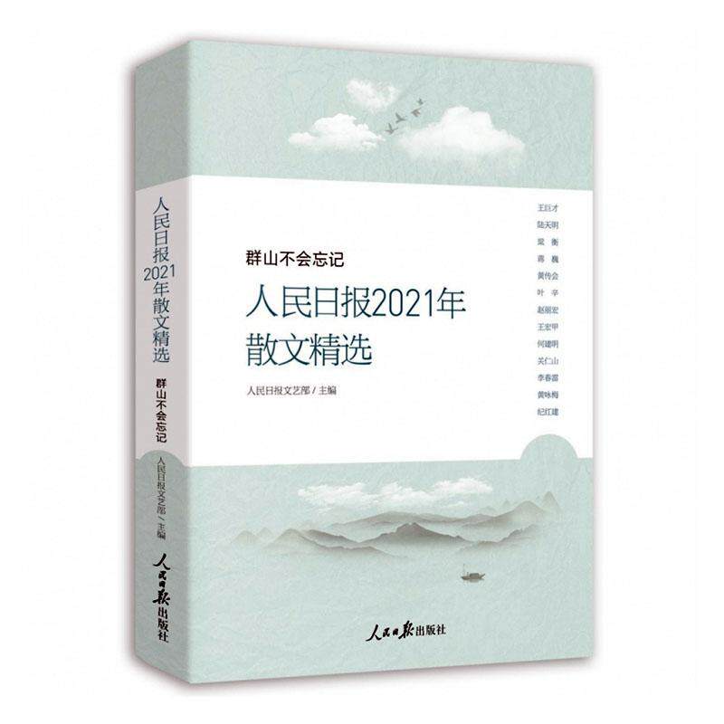全新正版 人民日报2021年散文:群山不会忘记人民日报文艺部人民社