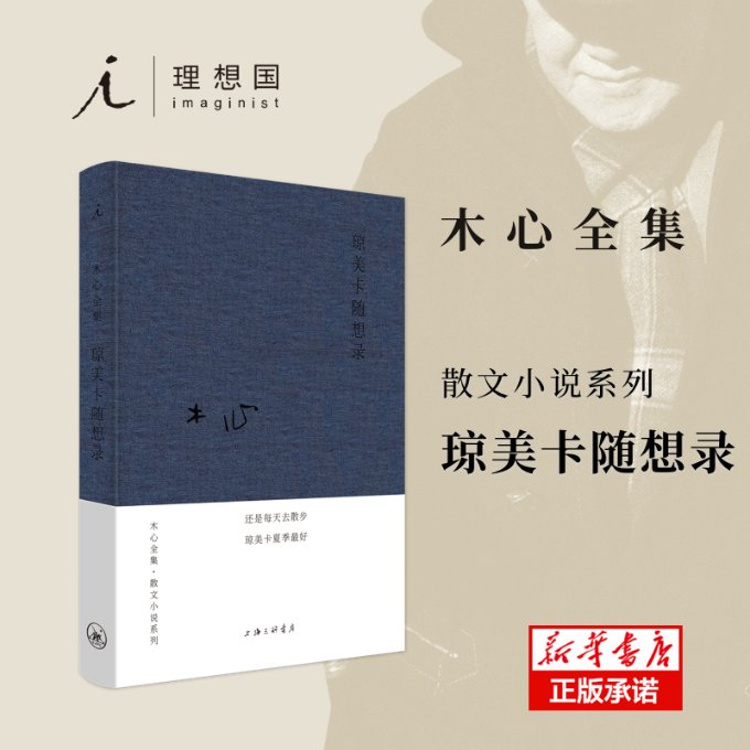 国图书店全新正版琼美卡随想录(布面精装)木心9787542669056上海三联书店