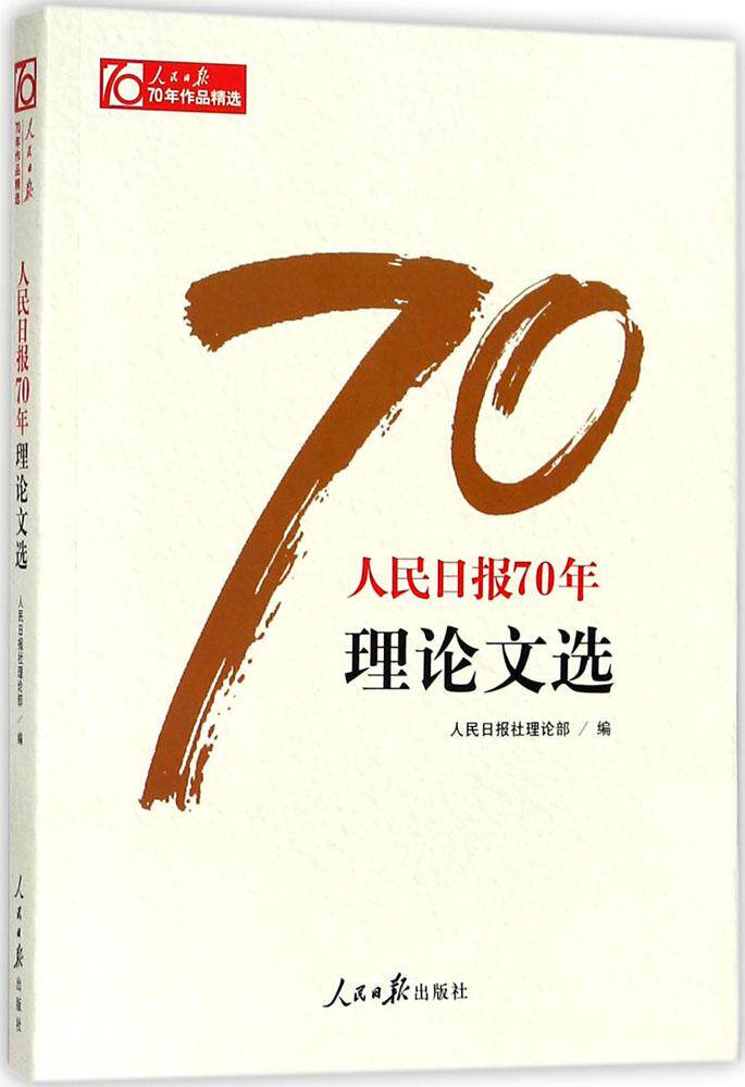 人民日报70年理论文选 人民日报社理论部  中国政治书籍 国家图书馆书店正版属于什么档次？