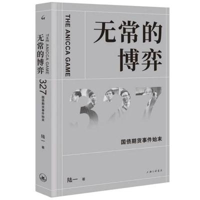 国图书店全新正版无常的博弈(327国债期货事件始末)(精)陆一9787542668844上海三联书店