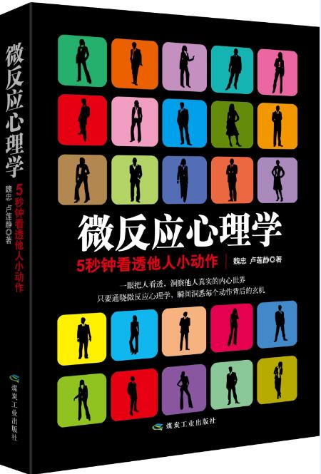 微反应心理学：5秒钟看透他人小动作魏忠一眼把人看透洞察他人真实的内心世界心理学理论畅销书籍国图书店正版图书