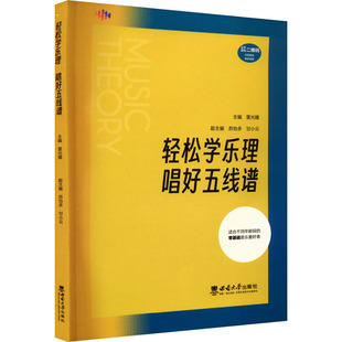 轻松学乐理 西南大学出版 唱好五线谱 9787569717358 社 雷光耀 国图书店正版