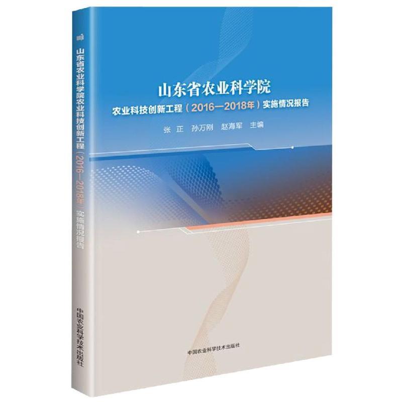 【国图书店】全新正版山东省农业科学院农业科技创新工程 (2016-2018年) 实施情况报告张正, 孙万刚, 赵海军主编9787511642707中国