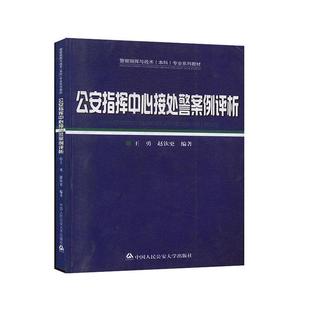 现货 社 指挥中心接处警案例评析王勇中国人民大学出版 全新正版