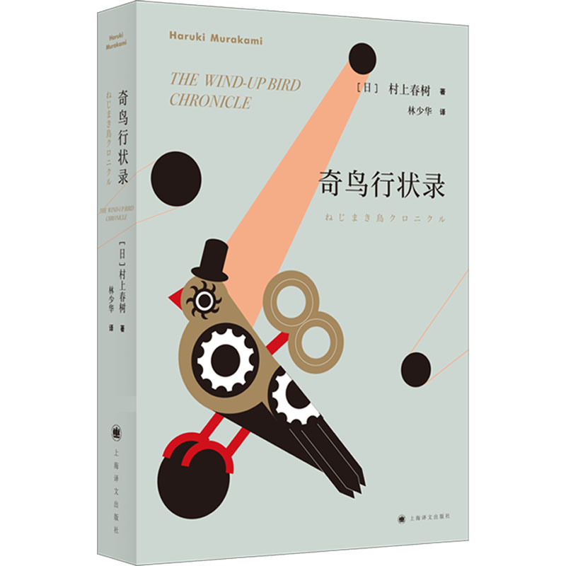 国图书店正版 奇鸟行状录 (日)村上春树 著 林少华 译 9787532777556 上海译文出版社