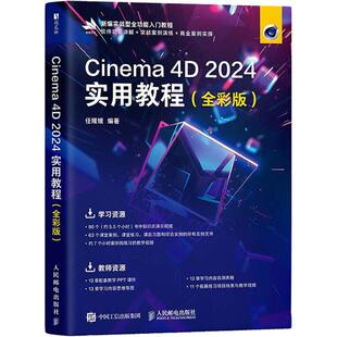 【国图书店】CINEMA 4D 2024实用教程（全彩版）任媛媛 编著 编9787115662392全新正版