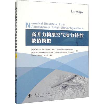 全新正版 高升力构型空气动力特数值模拟奥马尔·达里奥·洛佩斯·梅加国防工业出版社 现货