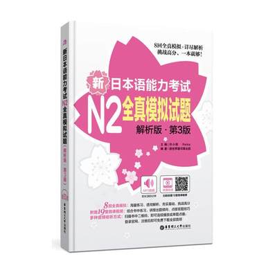 正版新日本语能力考试N2全真模拟试题（解析版.第3版）（附频及名师讲解视频 9787562846888 许小明 华东理工大学出版社 外语 书籍