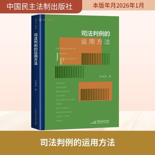 【国图书店】 司法判例的运用方法（法律人如何运用判例？案例适用有否“潜规则”？如何判断类案的“相似”，麦读法律63）