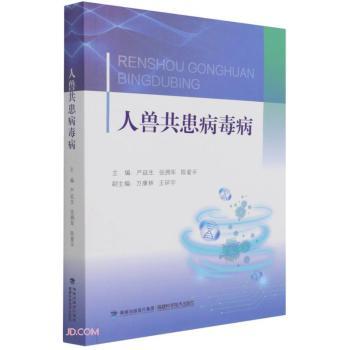国图书店正版 人兽共患病毒病 严延生，张拥军，陈爱平主编 9787533564568 福建科学技术出版社