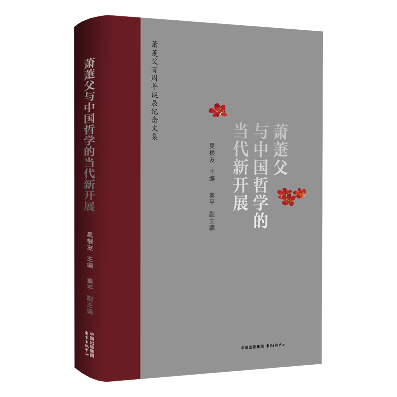 国图书店正版 萧萐父与中国哲学的当代新开展 吴根友主编 9787547324066 东方出版中心