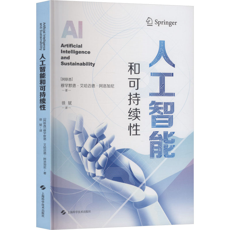 【国图书店】全新正版人工智能和可持续(阿联酋)穆罕默德·艾哈迈德·阿洛加尼 著 著 徐斌 译 译9787547872857